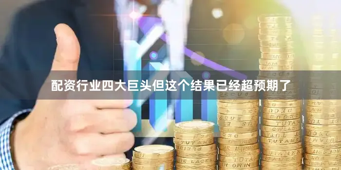 配资行业四大巨头但这个结果已经超预期了