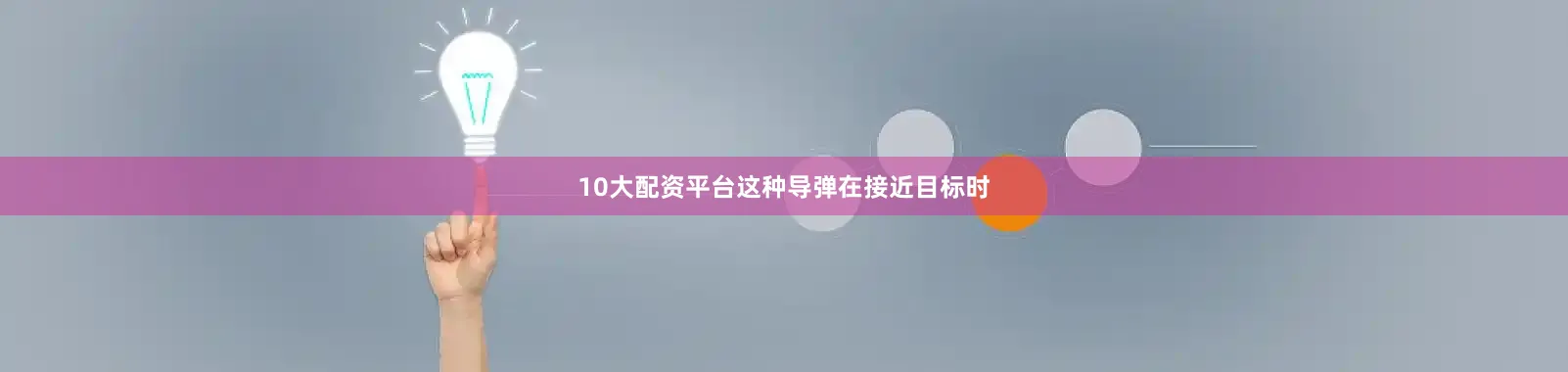 10大配资平台这种导弹在接近目标时
