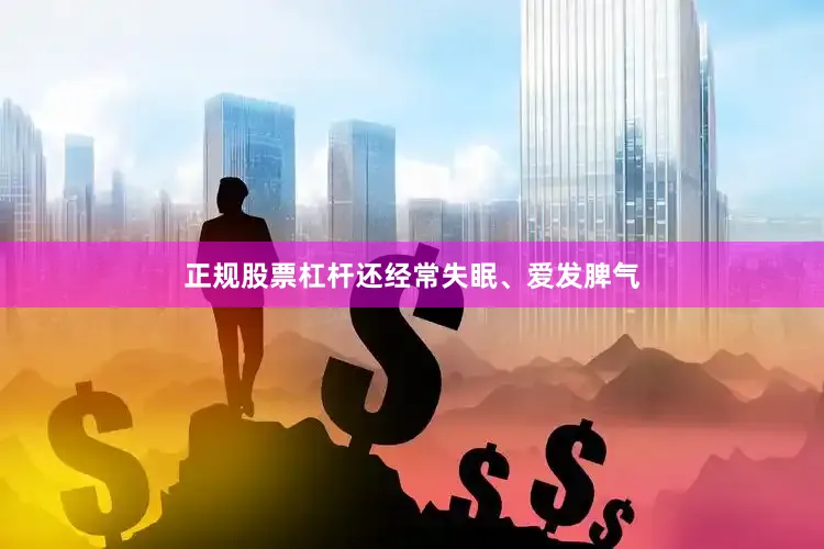 正规股票杠杆还经常失眠、爱发脾气