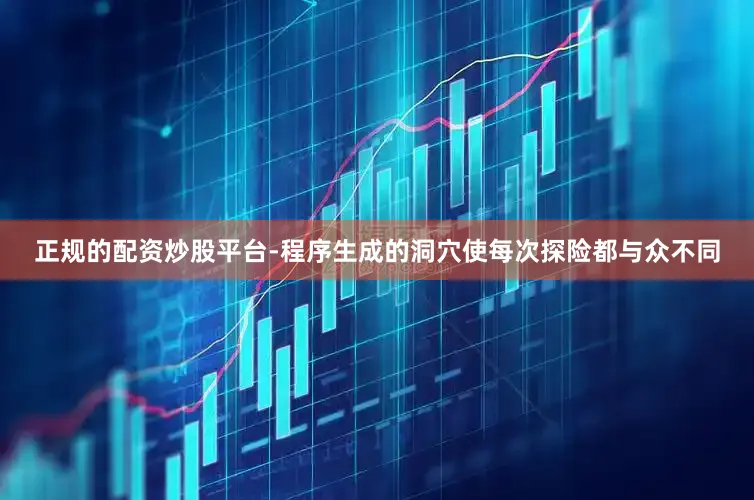 正规的配资炒股平台-程序生成的洞穴使每次探险都与众不同