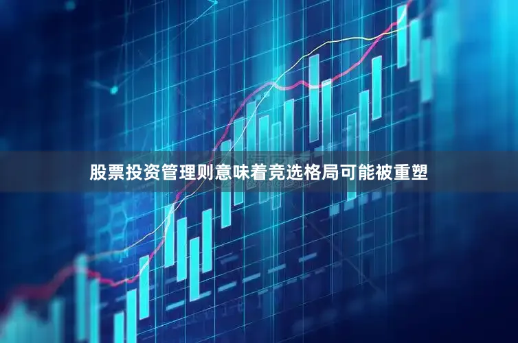 股票投资管理则意味着竞选格局可能被重塑