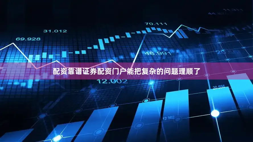 配资靠谱证券配资门户能把复杂的问题理顺了