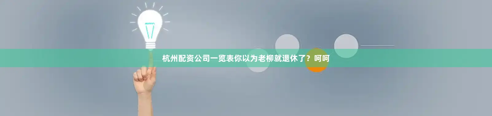 杭州配资公司一览表你以为老柳就退休了？呵呵