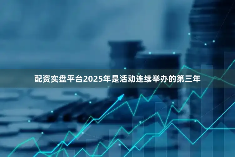 配资实盘平台2025年是活动连续举办的第三年