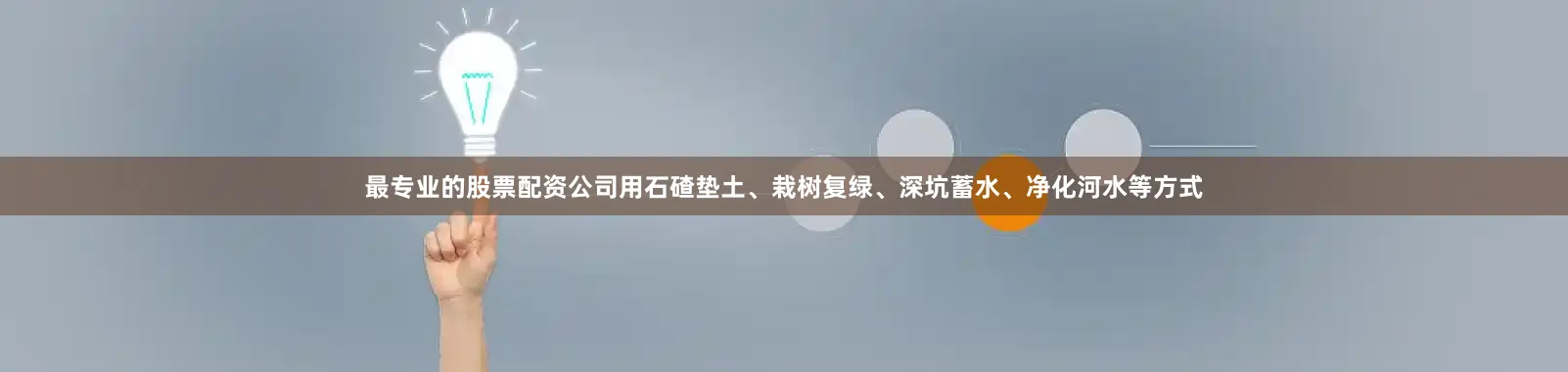 最专业的股票配资公司用石碴垫土、栽树复绿、深坑蓄水、净化河水等方式