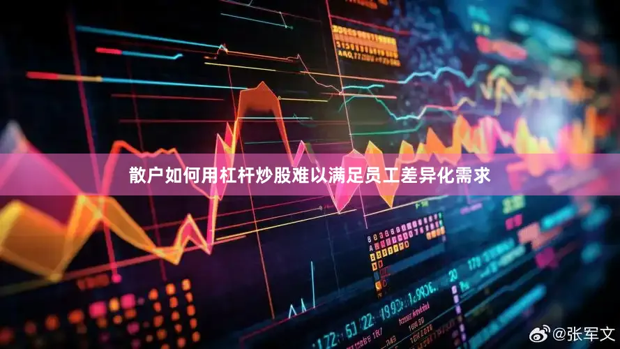 散户如何用杠杆炒股难以满足员工差异化需求