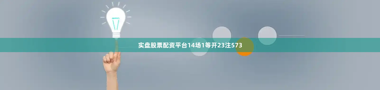 实盘股票配资平台14场1等开23注573