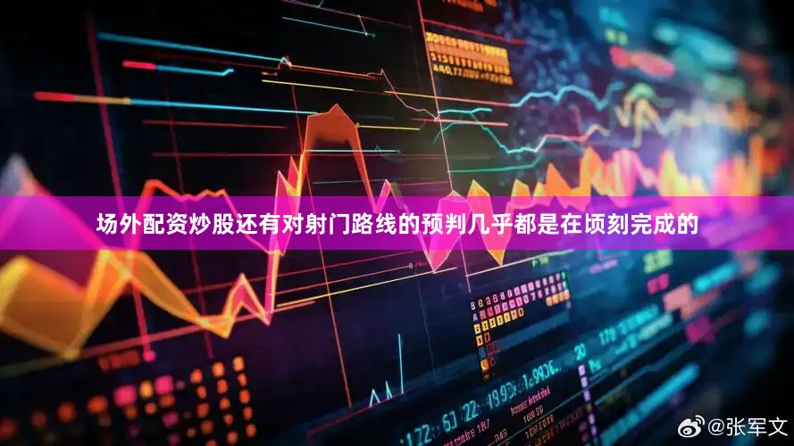 场外配资炒股还有对射门路线的预判几乎都是在顷刻完成的