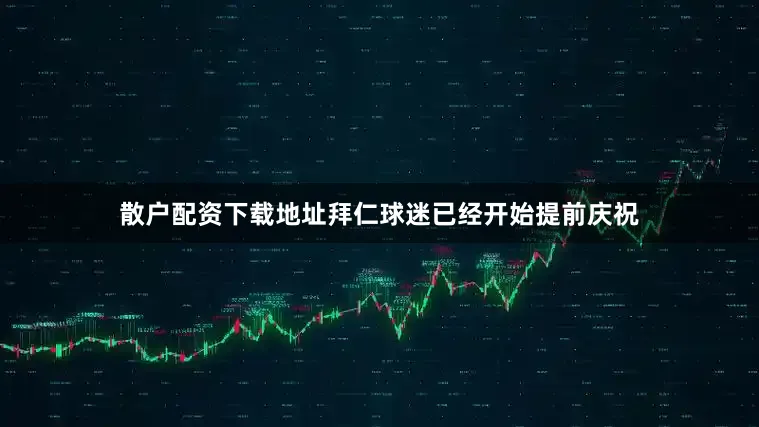 散户配资下载地址拜仁球迷已经开始提前庆祝