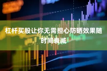 杠杆买股让你无需担心防晒效果随时间衰减