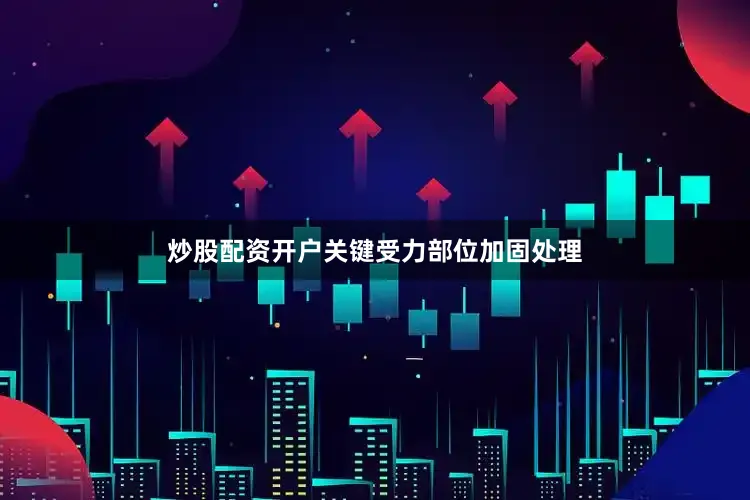 炒股配资开户关键受力部位加固处理