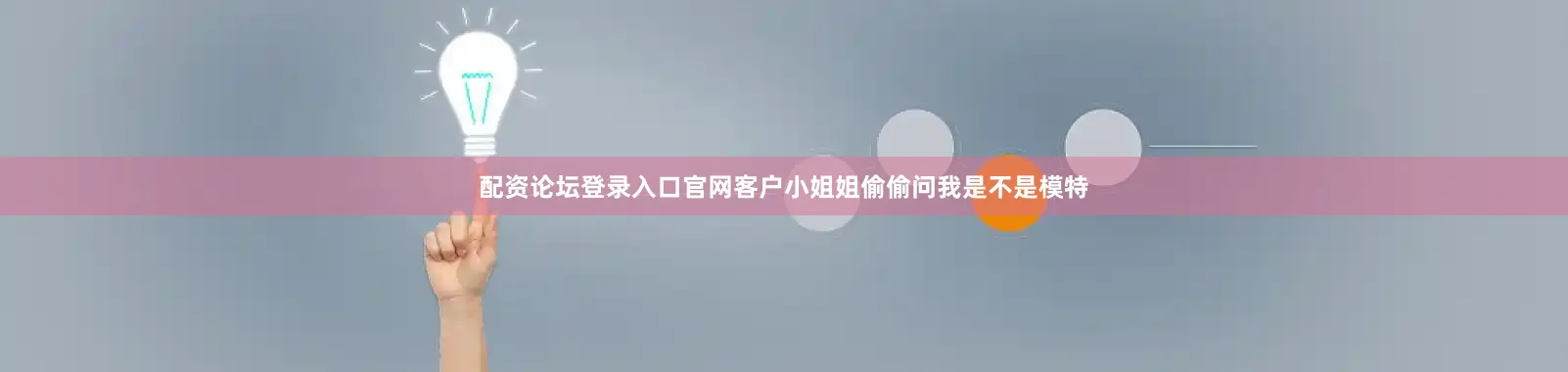 配资论坛登录入口官网客户小姐姐偷偷问我是不是模特