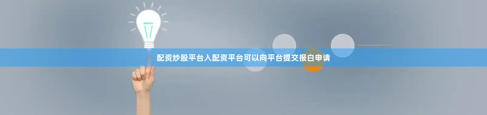 配资炒股平台入配资平台可以向平台提交报白申请
