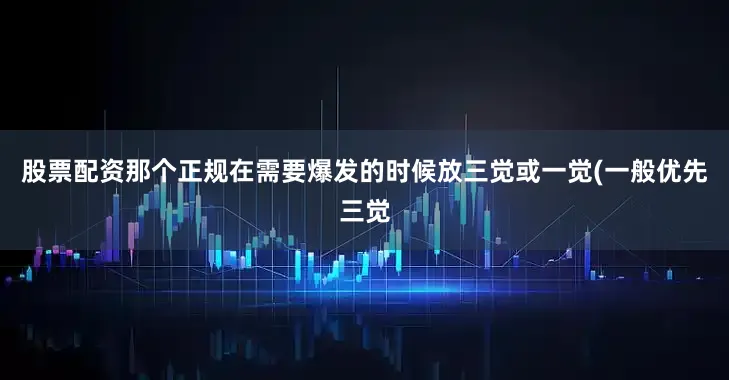 股票配资那个正规在需要爆发的时候放三觉或一觉(一般优先三觉