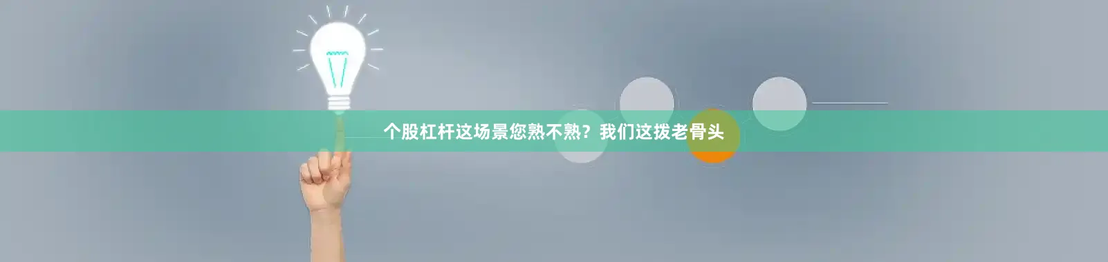 个股杠杆这场景您熟不熟？我们这拨老骨头