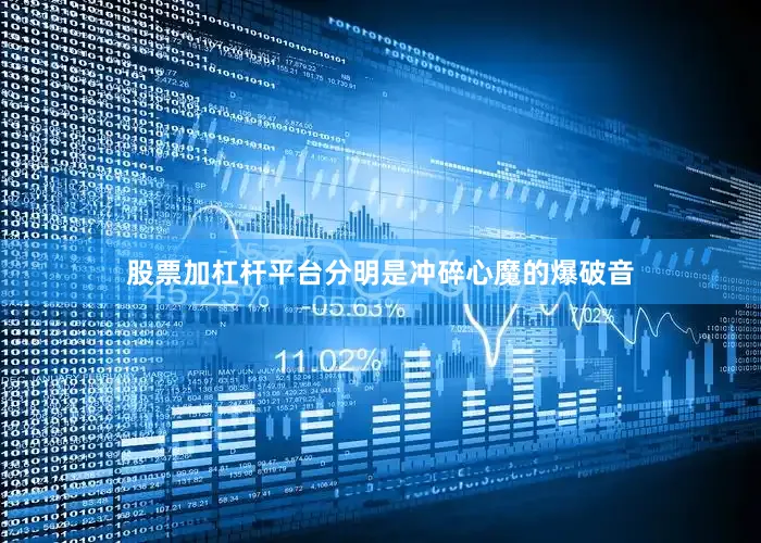 股票加杠杆平台分明是冲碎心魔的爆破音