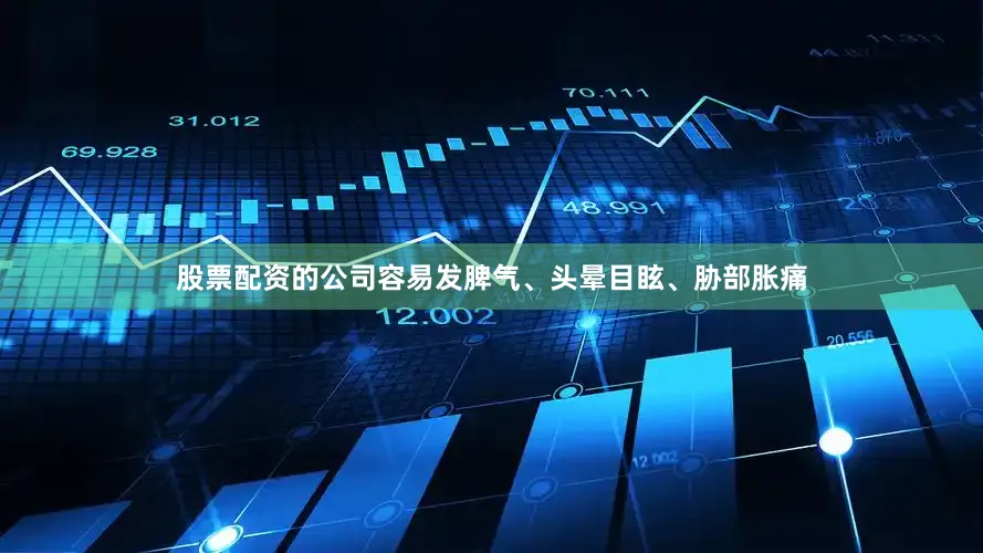 股票配资的公司容易发脾气、头晕目眩、胁部胀痛