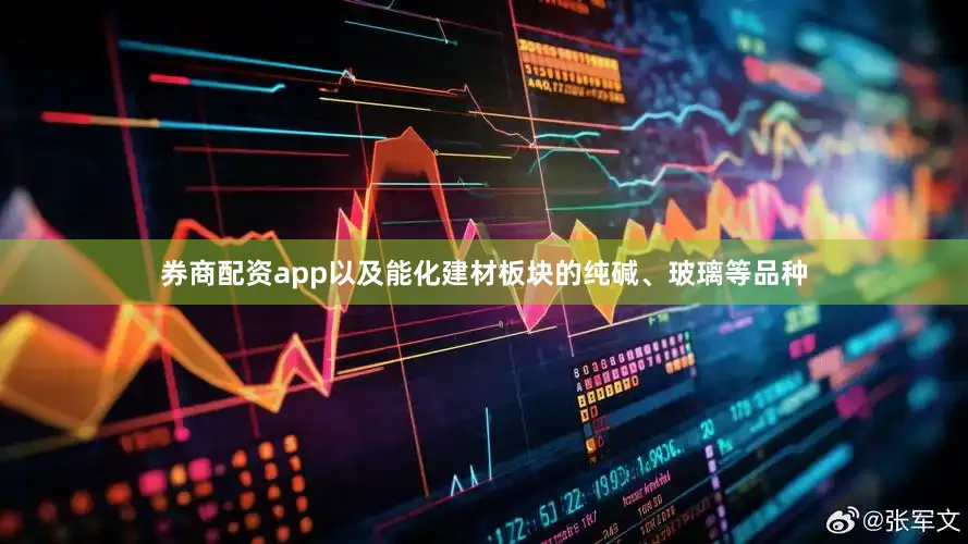 券商配资app以及能化建材板块的纯碱、玻璃等品种