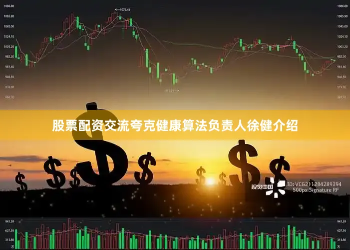 股票配资交流夸克健康算法负责人徐健介绍