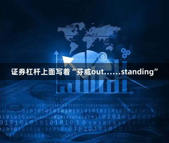 证券杠杆上面写着“芬威out……standing”