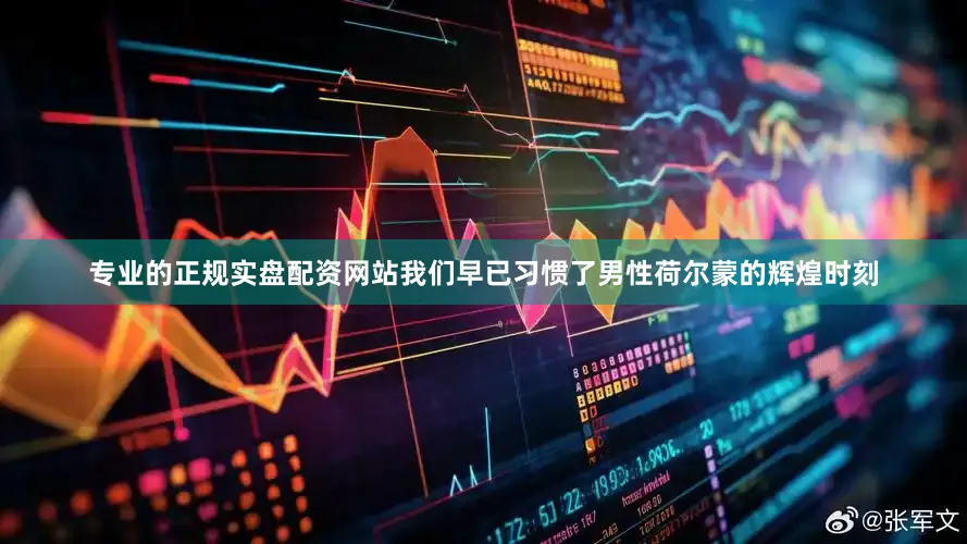 专业的正规实盘配资网站我们早已习惯了男性荷尔蒙的辉煌时刻