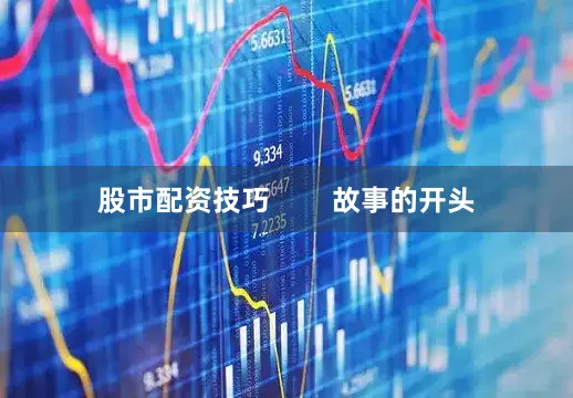 股市配资技巧        故事的开头