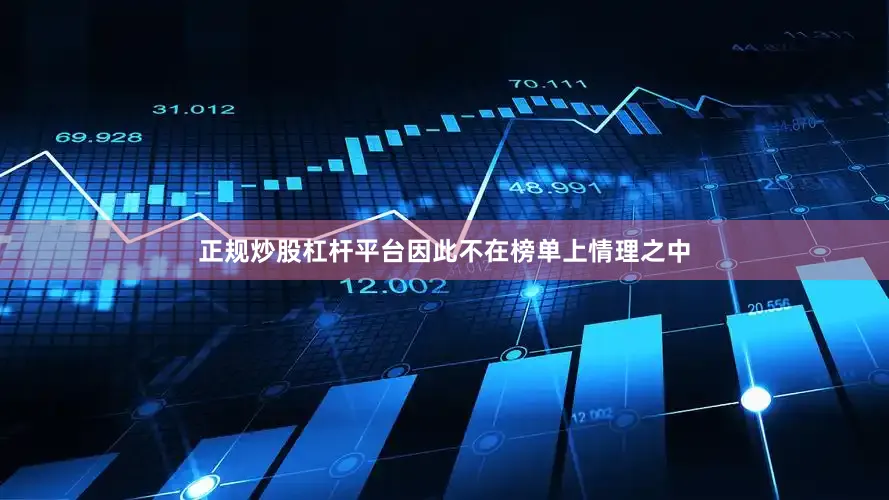正规炒股杠杆平台因此不在榜单上情理之中