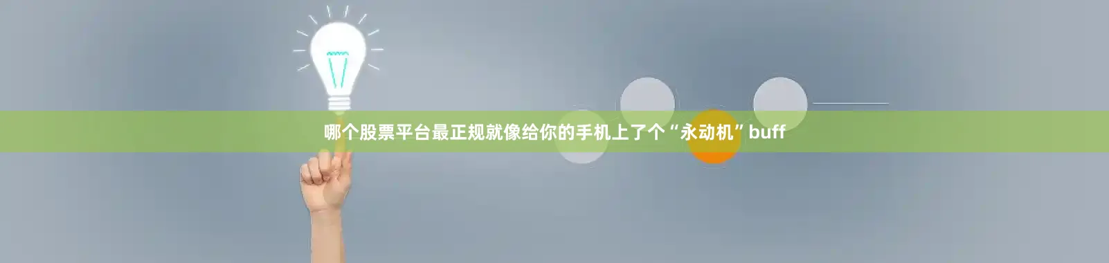 哪个股票平台最正规就像给你的手机上了个“永动机”buff