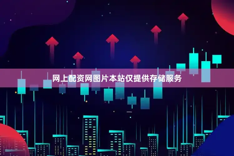网上配资网图片本站仅提供存储服务