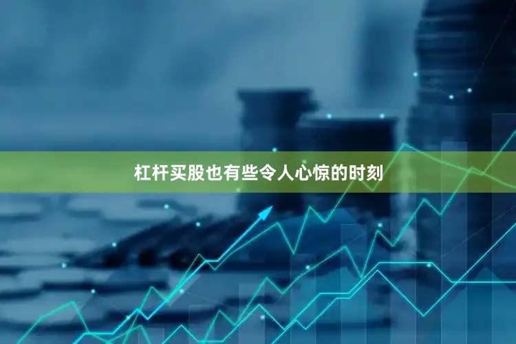 杠杆买股也有些令人心惊的时刻