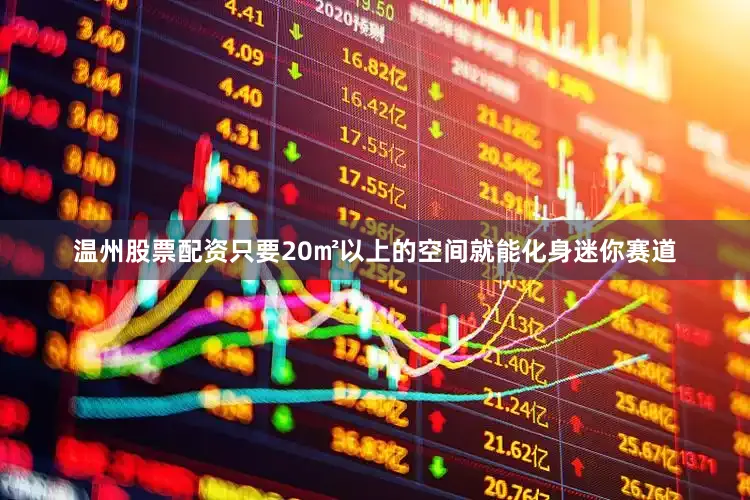 温州股票配资只要20㎡以上的空间就能化身迷你赛道