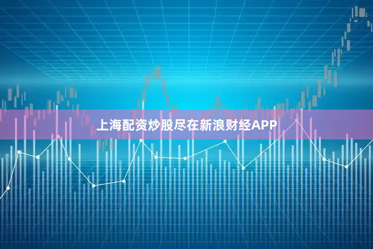 上海配资炒股尽在新浪财经APP